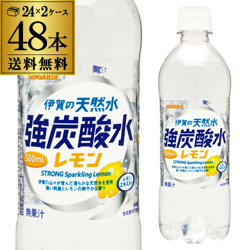 サンガリア 伊賀の天然水 強炭酸水 レモン 500ml 48本 送料無料 2ケース(24本×2) PET ペットボトル スパークリング レモンフレーバー GLY