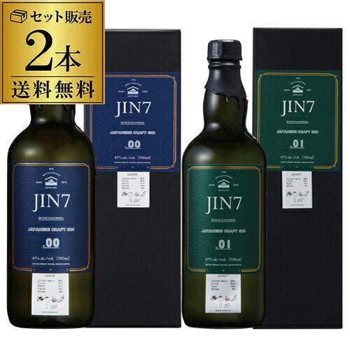 送料無料JIN7 series 00/01 2本セット ジンシチ ジャパニーズ クラフトジン 700ml 47度 大山甚七商店 国産 JAPANESE …