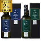 送料無料JIN7 series 00/01 2本セット ジンシチ ジャパニーズ クラフトジン 700ml 47度 大山甚七商店 国産 JAPANESE CRAFT GIN 鹿児島産 近塚だいだい 芳樟 指宿産 木頭ゆず ボタニカル 使用 長S お中元 プレゼント ギフト 贈答品 御中元 お中元 中元