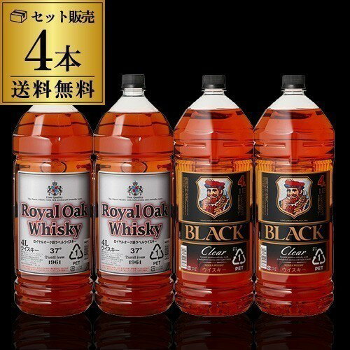 【送料無料ウイスキーセット】ブラックニッカ クリア4L×2本ロイヤルオーク銀ラベル37度4L×2本飲み比べ4本セット[ウイスキー][ウィスキー][長S] 御中元 お中元 中元