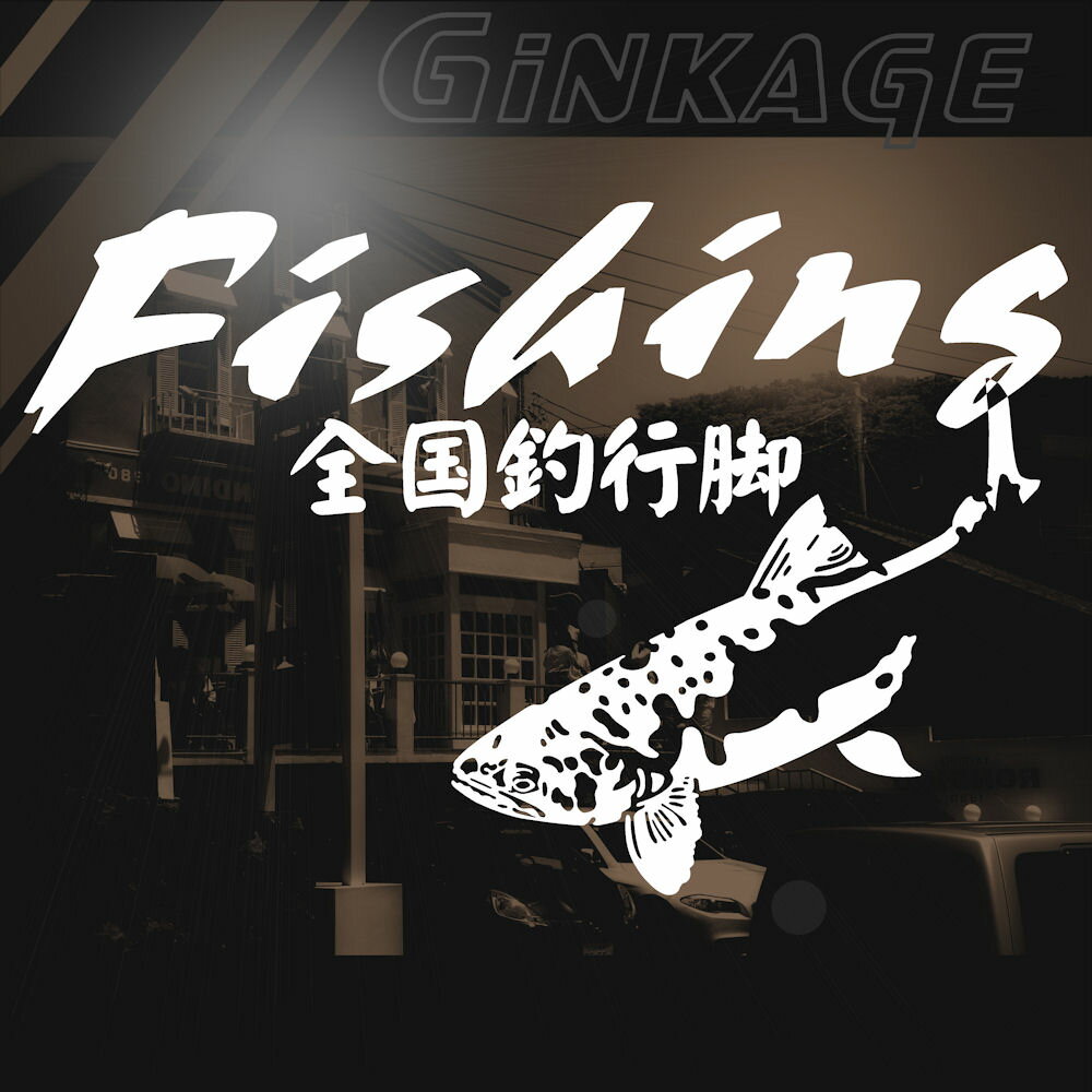 釣り師 ヤマメ 山女 釣り ステッカー プロ クラブ サイズ：16cm×24cm プロも魅了する釣り師のための 山..