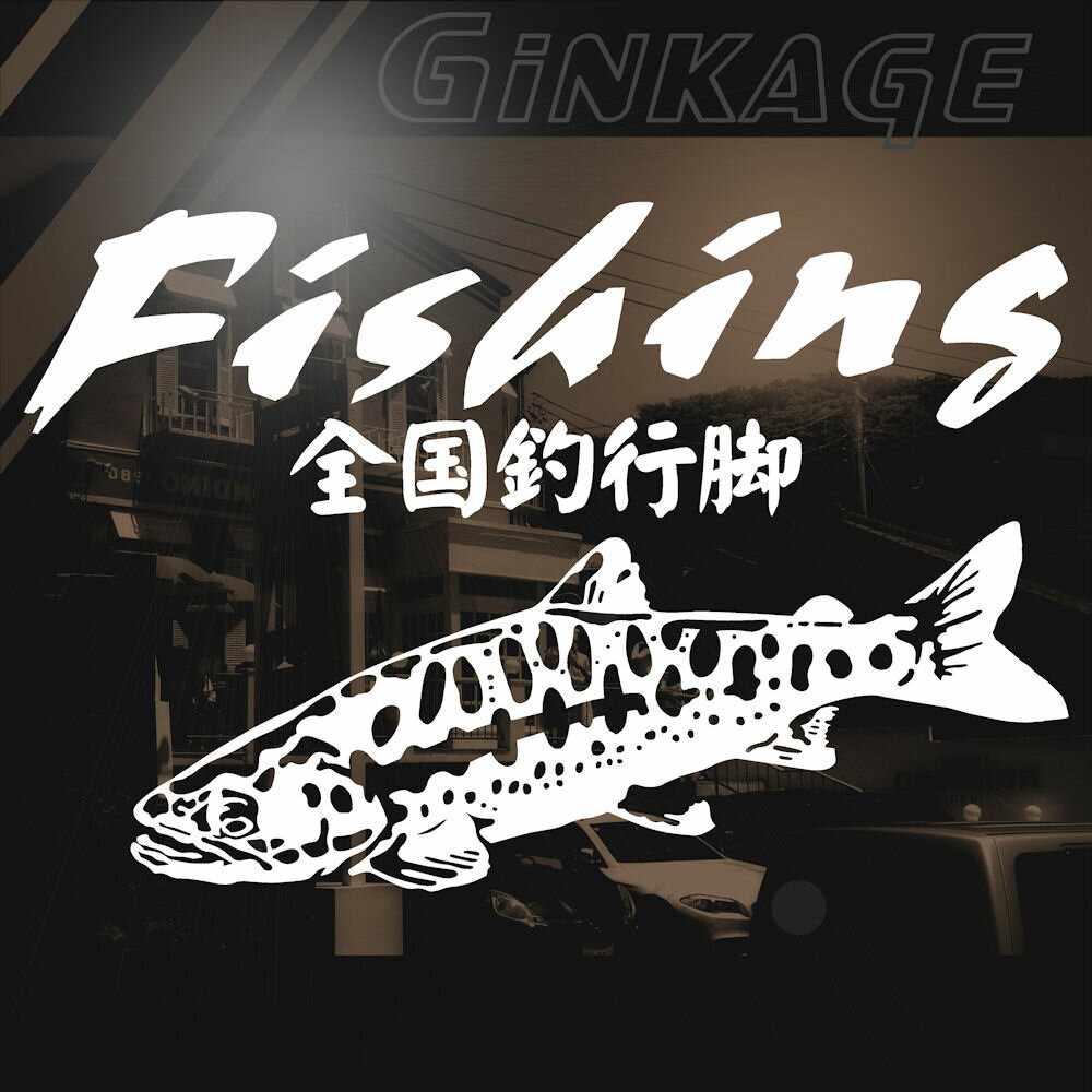 釣り師 ヤマメ 山女 釣り ステッカー プロ クラブ サイズ：16cm×24cm プロも魅了する釣り師のための 山..