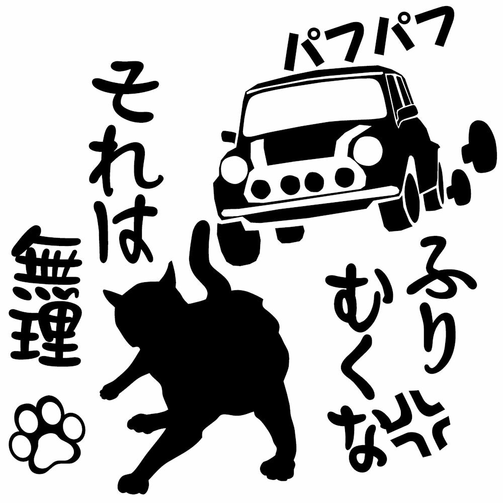 ▼商品詳細： ◆PR ステッカー 車 おもしろ キャラクター 猫 ユーモア 。 3M社製スコッチカル 屋外防水 強粘着 カッティング シートを型抜いたデカール ステッカー。 リアガラスをかっこよく引き締めます。 貼り足しオリジナル加工が出来...