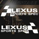 レクサス LEXUS 車 ステッカー スポーツスペック 枠サイズ：8cm×26cm 左右反転セット スポーツ ドライブ 車用 ドレスアップ 外装 パーツ カー用品 かっこいい デカール ステッカー