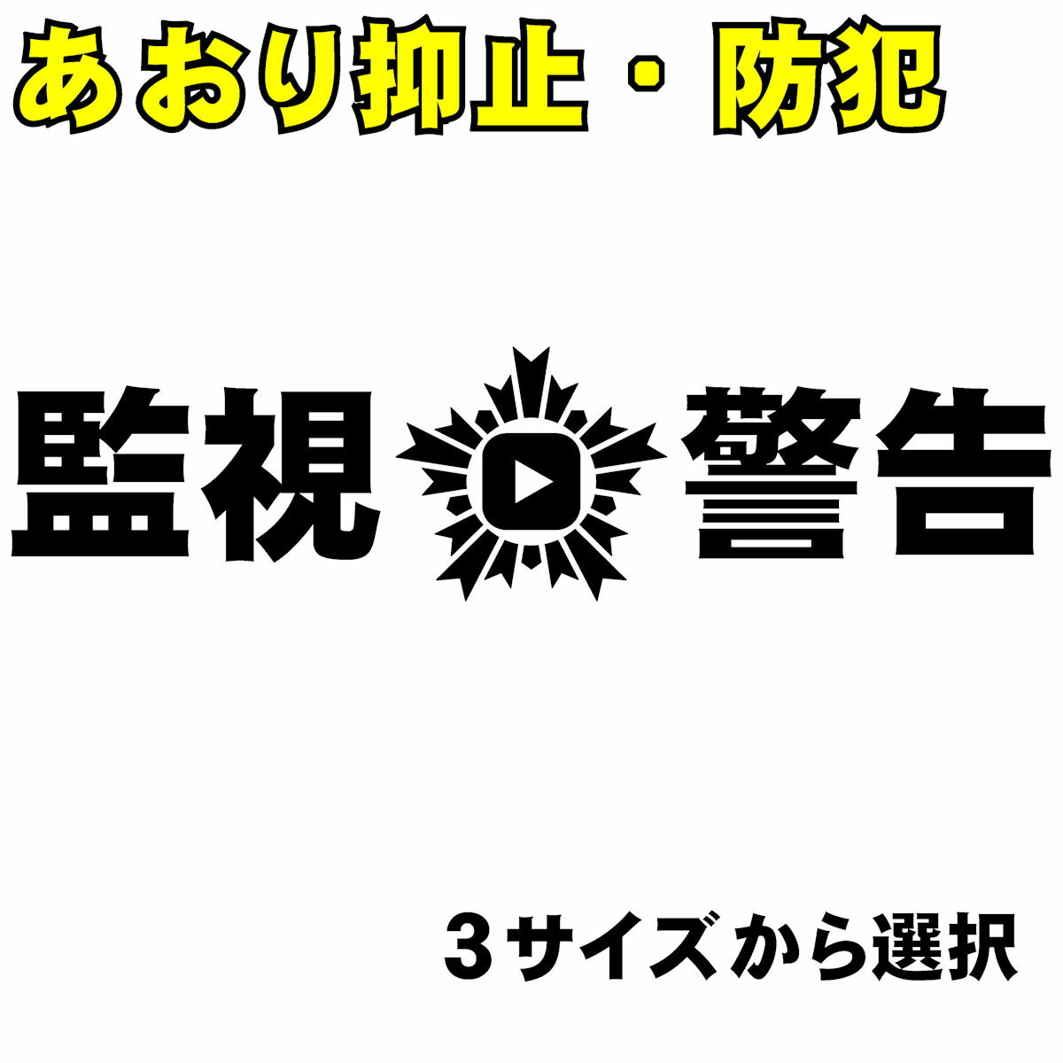 樂天商城 - 車 あおり運転 抑止 ドライブレコーダー 録画 監視 警告 マーク 防犯 防止 SNS 告発 ステッカー シール ドアミラー サイドミラーにも貼れる 前方 後方 3サイズから選択※ 銀影オリジナル編集・警察公用ロゴとは無関係です！