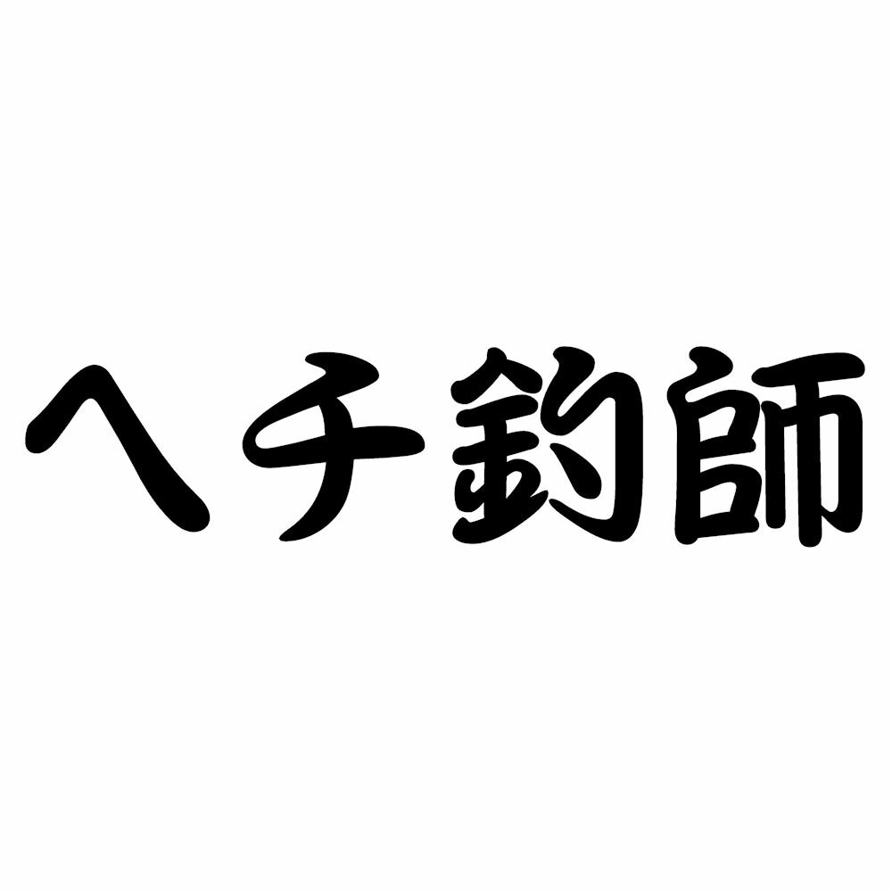 黒鯛 ヘチ釣師 ステッカー 釣り クラブ ステッカー サイズ：8cm×31cm 釣り師のための 黒鯛ステッカー 車 ステッカー 倶楽部 団体 メンバー