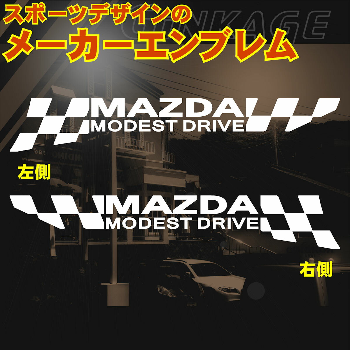 MAZDA マツダ スポーツ ドライブ サイン オリジナル ステッカー LLサイズ：8cm×45cm (枠内)
