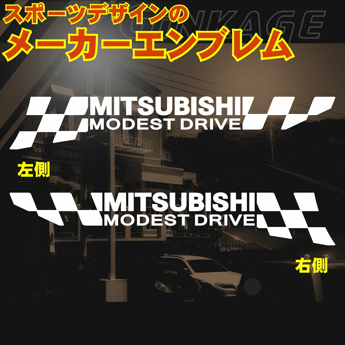 樂天商城 - MITSUBISHI ミツビシ スポーツ ドライブ サイン オリジナル ステッカー LLサイズ：8cm×45cm (枠内)