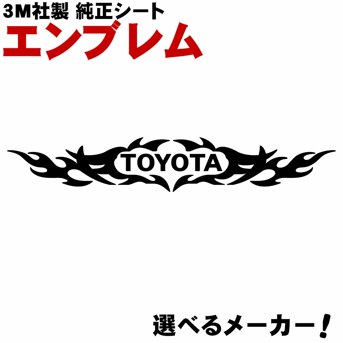 ステッカー トヨタ 3M社製 純正 屋外用 カッティングシート ロゴ エンブレム オリジナル トライバル 炎 デザイン 車 バイク ステッカー メーカー ブランド シール リアガラス ウインドディフレクター カウル スクリーン 用