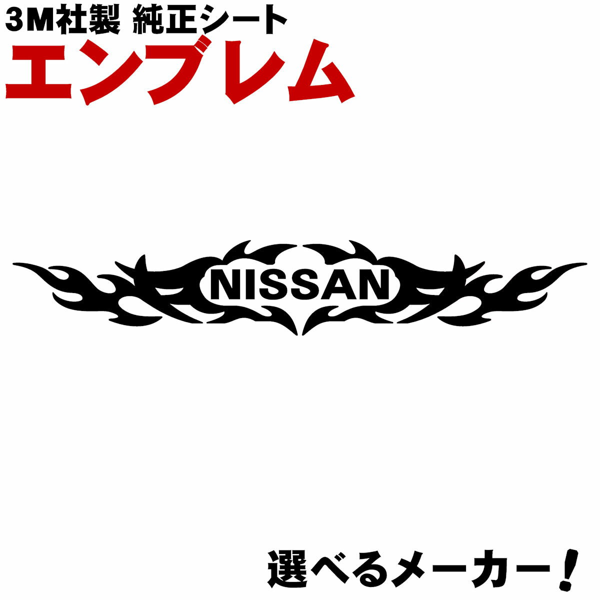 ステッカー ニッサン 3M社製 純正 屋外用 カッティングシート ロゴ エンブレム オリジナル トライバル 炎 デザイン 車 バイク ステッカー メーカー ブランド シール リアガラス ウインドディフレクター カウル スクリーン 用