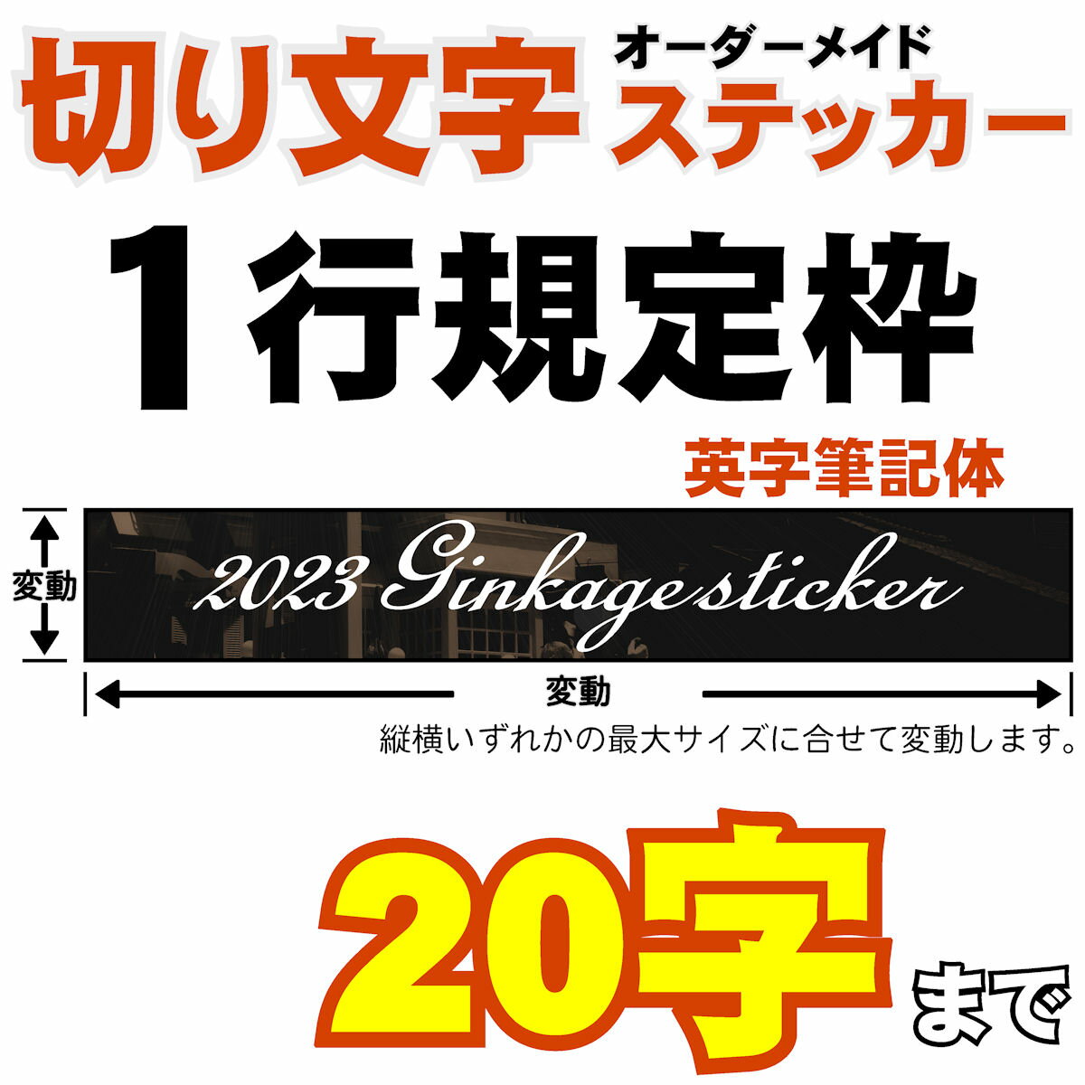 Rakuten - オーダーメイド 切り文字 アルファベット 筆記体 ステッカー 『 規定 』枠サイス：縦5cm × 横32cm 以内 1行作成 アウトドア 車 バイク ガラス スクリーン ヘルメット 看板 名前 特注 かっこいい 英語 書体 屋外用 デカール ステッカー