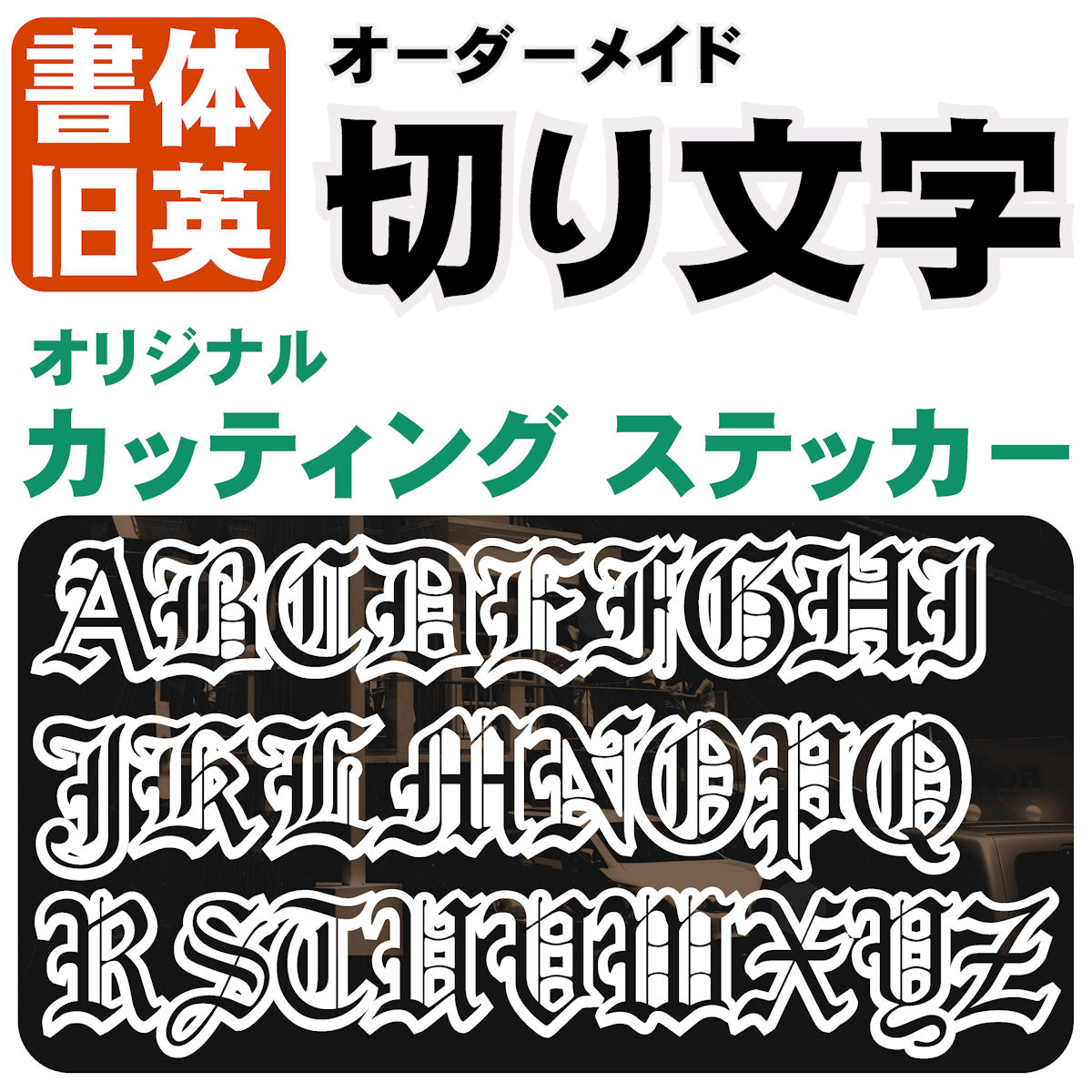 オーダーメイド 1文字単位 切り文字 ステッカー 縦枠サイス：3cm～5cm 1行作成 屋外用 オールドイングリッシュ かっこいい 書体英語 旧英字 アウトドア 車 バイク ガラス スクリーン ヘルメット 看板 名前 特注 オリジナル デカール ステッカー