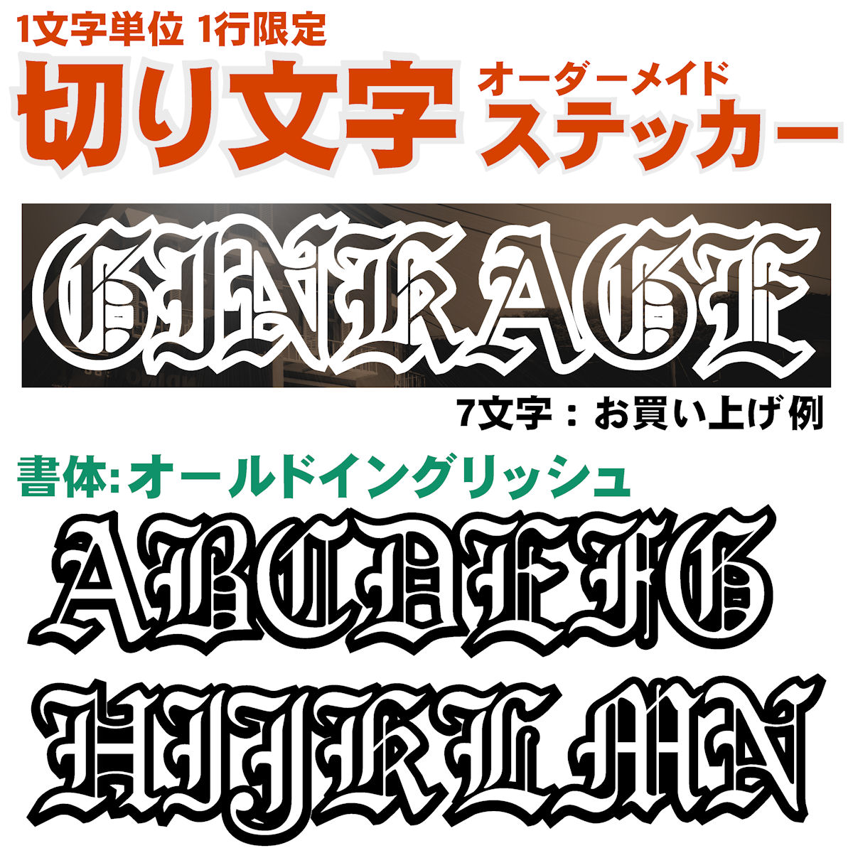 オーダーメイド 1文字単位 切り文字 ステッカー 縦枠サイス：3cm～5cm 1行作成 屋外用 オールドイングリッシュ かっこいい 書体英語 旧英字 アウトドア 車 バイク ガラス スクリーン ヘルメット 看板 名前 特注 オリジナル デカール ステッカー