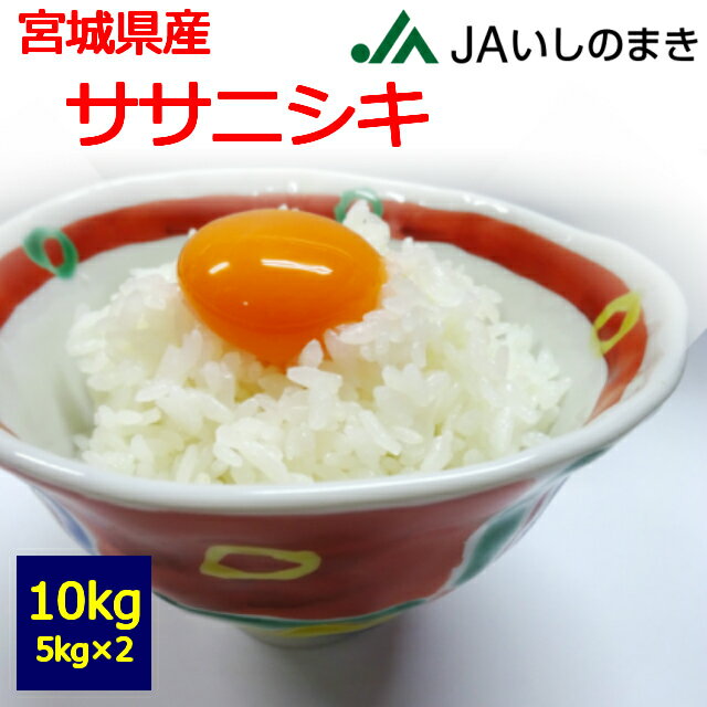 【送料無料】【白米】【特別栽培米】令和5年産宮城県産 ササニシキ 10kg5kg×2袋JAいしのまき 指定地域によっては追加送料がかかります