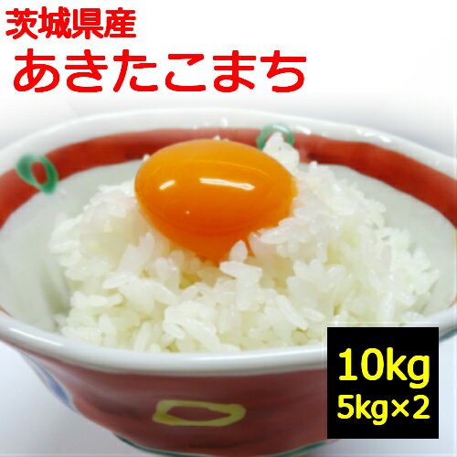 【新米】【送料無料】【令和4年産】【白米】茨城県産　あきたこまち　10kg地域によっては追加送料がかかります