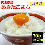 【送料無料】【令和5年産】【玄米】【精米無料】秋田県産　あきたこまち　30kg羽後町　JAうご　指定【精米希望の場合】5kg×5袋＋2kg×1袋＝27kgでお届け地域によっては追加送料がかかります