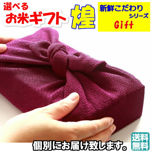 ギフト対応 令和4年産選べるギフト　煌　5000円上送料無料 詳しくはコチラ&gt;&gt; 選べるお米ギフト　雅　送料込 詳しくはコチラ&gt;&gt; 選べるお米　雅　5000円上送料無料 詳しくはコチラ&gt;&gt; 新潟産　コシヒカリ　2kg×5 詳しくはコチラ&gt;&gt; 　おすすめ3種セット　01　 詳しくはコチラ&gt;&gt; 　おすすめ5種セット　01　 詳しくはコチラ&gt;&gt; 　おすすめ5種セット　02　 詳しくはコチラ&gt;&gt;