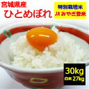 宮城県産 ひとめぼれ 30kg お米 お取り寄せ 登米市　JAみやぎ登米　指定5kg×5袋＋2kg×1袋＝27kgでお届け地域によっては追加送料がかかります