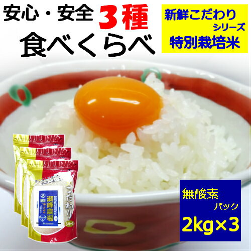 [新鮮こだわりシリーズ]【ギフト】【贈答用】【令和4年産】【ラッピング無料】3種類の 米 食べ比べ セット『特別栽培米』2kg×3袋 6kg!【脱酸素剤入り包装】佐渡産 コシヒカリ 2kg 宮城産瀬峰農場 ひとめぼれ 2kg 宮城産　つや姫　2kg