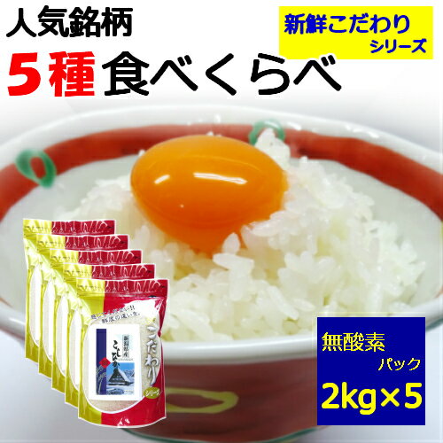 あきたこまち 【新鮮こだわりシリーズ】【ギフト】【贈答用】【令和4年産】5種類の 米 食べ比べ セット2kg×5袋 10kg!新潟県産 コシヒカリ 秋田県産 あきたこまち 宮城県産 つや姫 宮城県産 ササニシキ 北海道産 ゆめぴりか