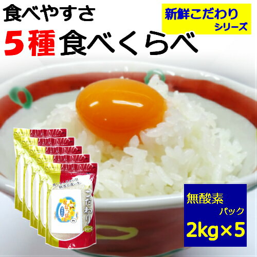 【新鮮こだわりシリーズ】【ギフト】【 贈答用】5種類の 米 食べ比べ セット 2kg×5袋 10kg!米 令和2年産!茨城県産 コシヒカリ 茨城県産 あきたこまち 宮城県産 ひとめぼれ 千葉県産 ふさこがね 北海道産 ななつぼし