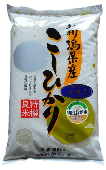 【送料無料】【特別栽培米 白米 5kg】米 令和4年産!【白米】新潟県産 佐渡産 コシヒカリ 精米 5kg!佐渡市 JA羽茂 指定！地域によっては追加送料がかかります 2