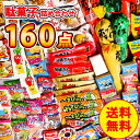駄菓子詰め合わせ 160点 セット バレンタイン 駄菓子セット お菓子セット 駄菓子詰合せ お菓子の詰め合わせ おかし 業務用 詰め合わせ イベント 子ども こ...