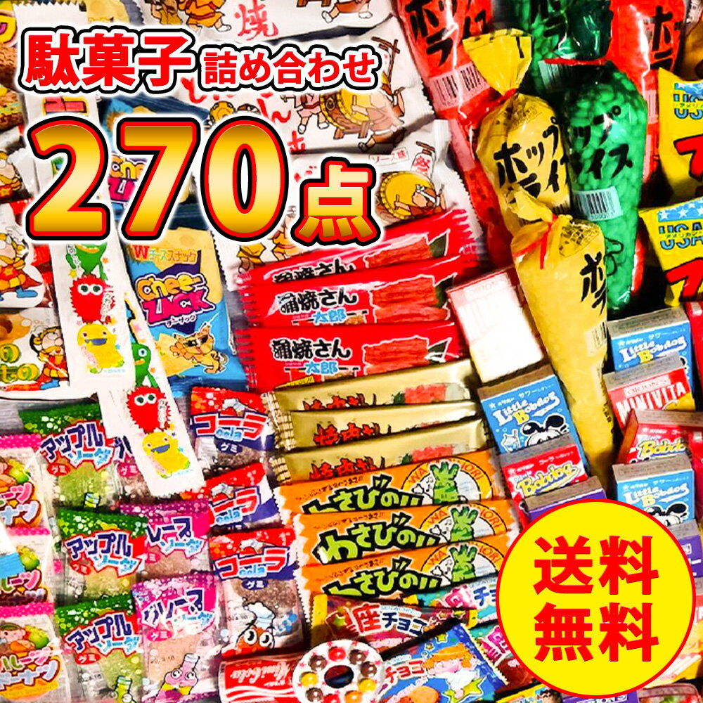 駄菓子詰め合わせ270点セット バレンタイン お菓子 詰め合わせ お菓子の詰め合わせ お菓子詰め合わせ お菓子詰合せ 駄菓子 懐かしい 駄菓子セット 大量 駄菓子詰合せ 大人数 個包装 ばらまき 菓子まき ファミリーパック シェアパック 業務用 パーティー 子供会 まとめ買い