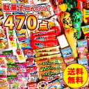 駄菓子詰め合わせ 470点セット お菓子 詰め合わせ お菓子の詰め合わせ お菓子詰め合わせ お菓子詰合せ バレンタイン ばらまき用 懐かしい 駄菓子 駄菓子セット 大量 お菓子 駄菓子詰合せ 子供会 大容量 まとめ買い 個包装 ファミリーパック シェアパック 業務用 パーティー