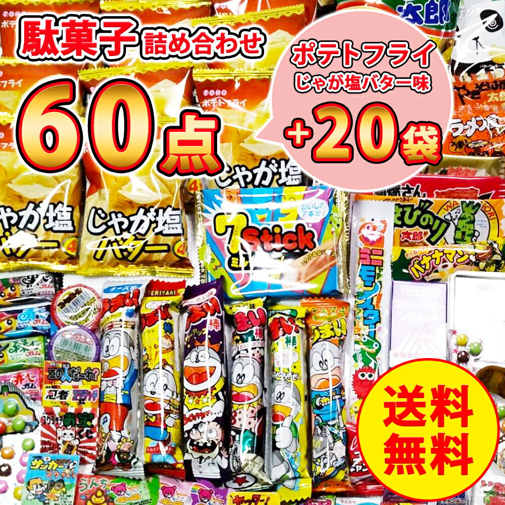 駄菓子 ポテトフライ じゃが塩バター 20袋 ＋ 駄菓子詰め合わせ 60点 セット お菓子 バレンタイン ばらまき用 個包装 子供お菓子 美味..