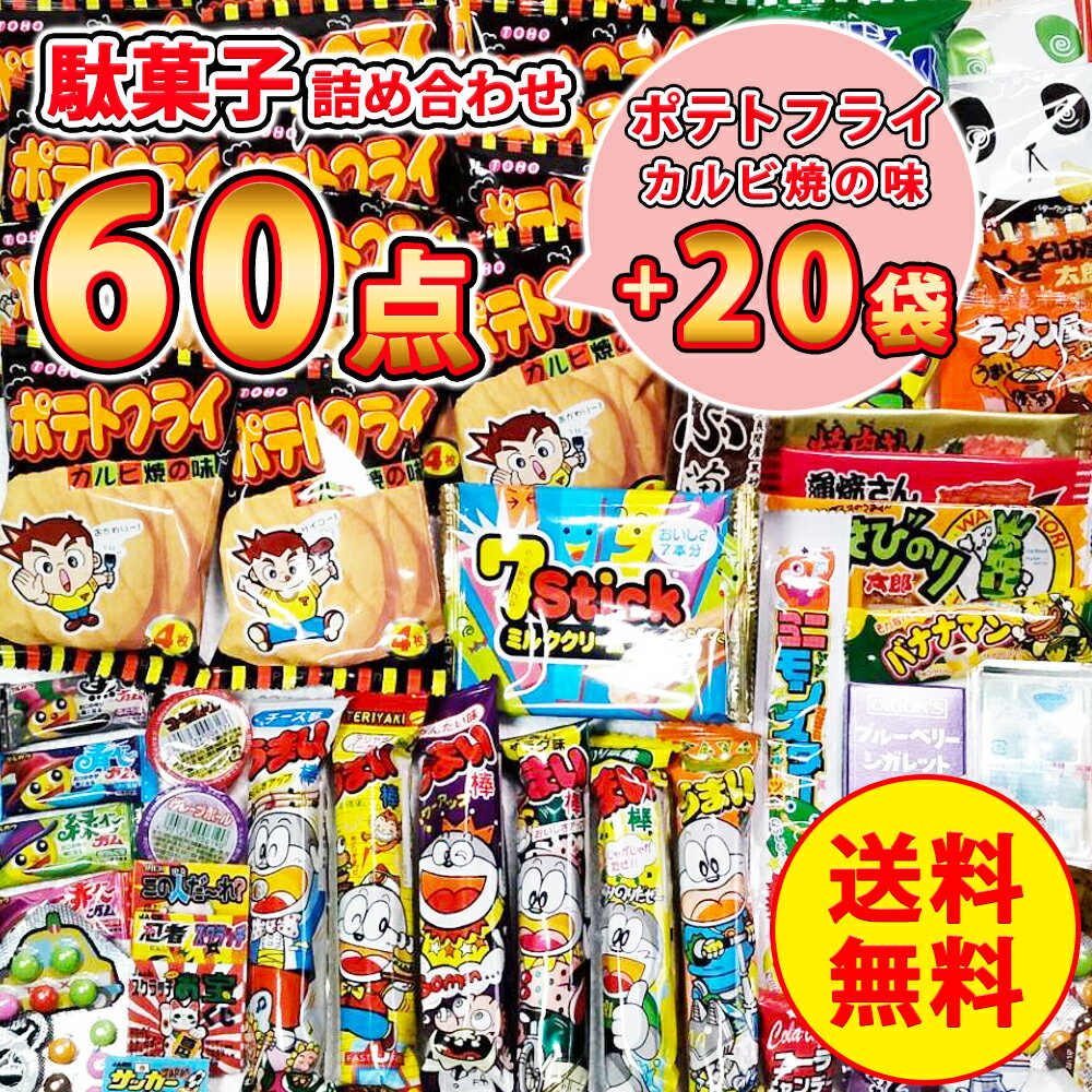 ポテトフライ カルビ焼の味 20袋＋ 駄菓子詰め合わせ 60点セット 駄菓子 詰め合わせ 大量 3000円ぽっきり お菓子 美味しいお菓子 ギフト 駄菓子詰合せ 駄菓子詰め合わせセット 駄菓子セット お菓子詰め合わせ 懐かしい 子ども 子供会 大容量 まとめ買い 個包装 ばらまきの商品画像