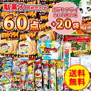 ポテトフライ カルビ焼の味 20袋 ＋ 駄菓子詰め合わせ60点セット 駄菓子 お菓子 菓子 美味しいお菓子ギフト 駄菓子詰合せ 駄菓子セット お菓子詰め合わせ 子ども 詰め合わせセット 懐かしい 大容量 大量 詰め合わせ 子供会 まとめ買い 個包装 ばらまき 業務用