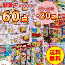 どんどん焼 20袋+ 駄菓子詰め合わせ 60点セット お菓子詰め合わせ 3000円 駄菓子 バレンタイン ばらまき お菓子 菓子 懐かしい 駄菓子詰合せ 駄菓子...