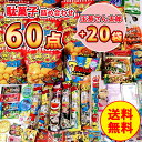 玉葱さん太郎 20袋＋ 駄菓子詰め合わせ 60点セット お菓子詰め合わせ 3000円 ぽっきり お菓子 バレンタインばらまき 個包装 駄菓子 詰め合わせ 大量 大容量 駄菓子詰合せ 景品 子供会 イベント 懐かしい 駄菓子セット 美味しいお菓子 ギフト 大人 まとめ買い ばらまき 業務用