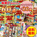 フライドポテト20袋 ＋ 駄菓子詰め合わせ 60点セット お菓子詰め合わせ 3000円 駄菓子 お菓子 菓子 駄菓子詰合せ 駄菓子セット 子供会 美味しいお菓子 懐かしい駄菓子 大量購入 大容量 詰め合わせ セット まとめ買い 個包装 バレンタイン ばらまき用 ばらまき 業務用 子ども