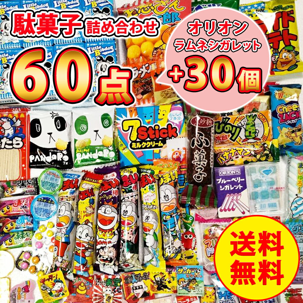 オリオン ラムネシガレット 30個＋ 駄菓子詰め合わせ 60点セット バレンタイン 駄菓子 アソート 懐かしい お菓子 個包装 ばらまき 美味しいお菓子 ギフト 駄菓子詰合せ セット 駄菓子セット お菓子詰め合わせ 大容量 大量 詰め合わせ 子供会 子供お菓子 まとめ買い 業務用の商品画像