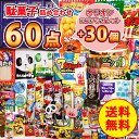 オリオン ココアシガレット 30個 ＋ 駄菓子詰め合わせ 60点セット 駄菓子 お菓子 菓子 美味しいお菓子 ギフト 駄菓子詰合せ 景品 駄菓子セット お菓子詰め合わせ 大人買い 懐かしい 子ども 大容量 大量 詰め合わせ セット 子供会 まとめ買い 個包装 ばらまき 業務用