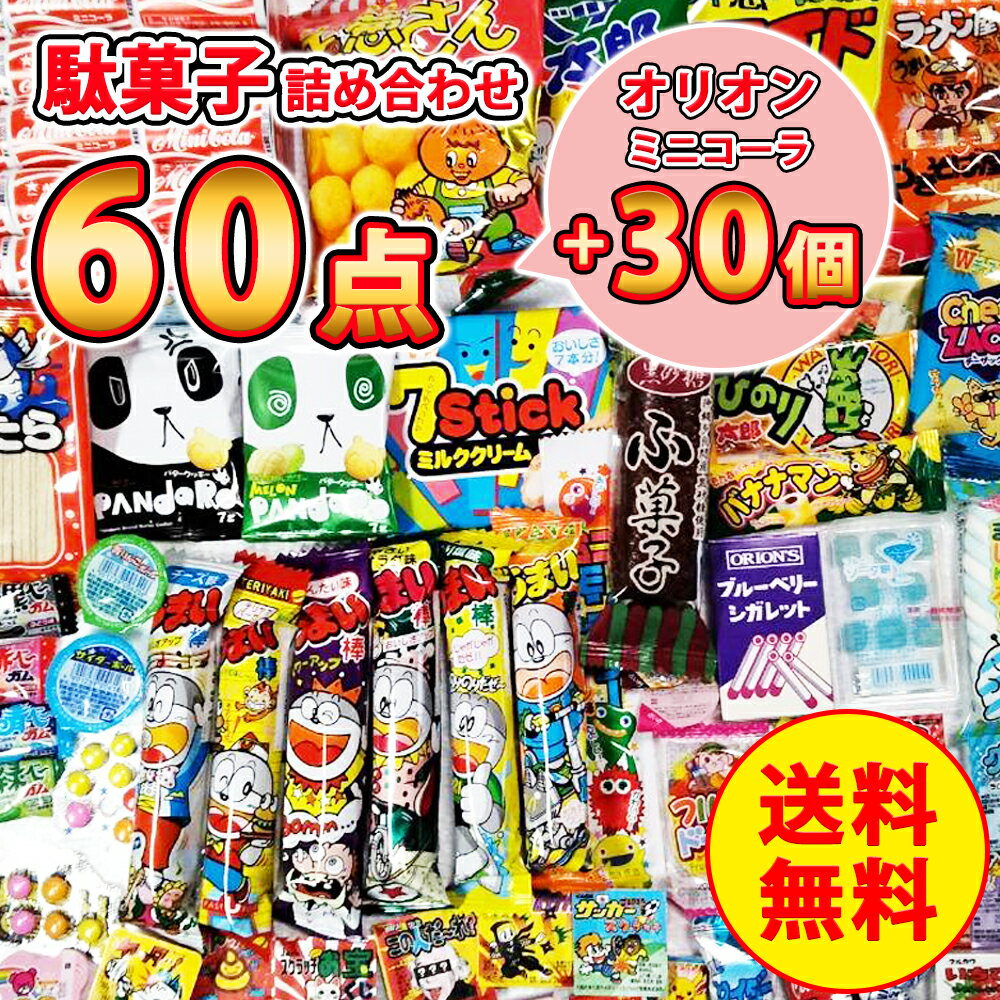 オリオン ミニコーラ 30個＋ 駄菓子詰め合わせ 60点セット 駄菓子 詰め合わせ パーティーパック お菓子 コーラ ラムネ バレンタインばらまき 個包装 駄菓子セット 美味しいお菓子 お菓子詰め合わせ 懐かしい駄菓子 大容量 大量 子供会 まとめ買い ばらまき ギフト 業務用