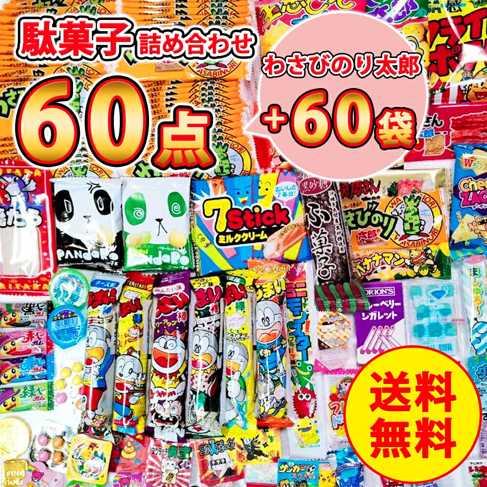 菓道 わさびのり太郎 60袋 ＋ 駄菓子詰め合わせ 60点セ