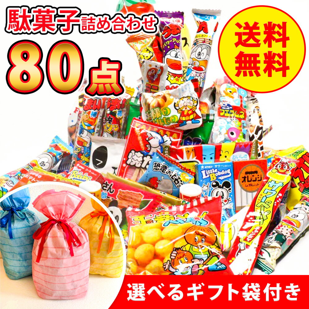 選べるギフト袋 駄菓子 詰め合わせ 80点 セット 駄菓子詰合せ 駄菓子セット お菓子セット 大量お菓子 お菓子の詰め合わせ 業務用 詰め合わせ 福袋 子ども 子供 こども 子供会 景品 記念品 お菓子詰合せ おかし詰め合わせ お茶菓子 お菓子詰め合わせ ギフト 大量 個包装のサムネイル
