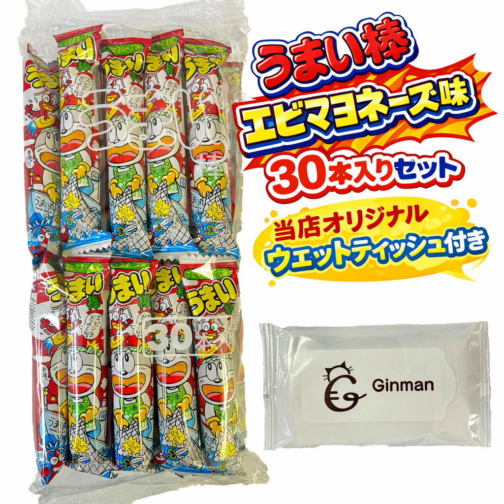 うまい棒 エビマヨネーズ味 30本入り 1個セット お菓子 詰め合わせ 駄菓子 大容量 個包装 おやつ おつまみ パーティー イベント 景品 子供会 人気スナック お菓子セット 当店オリジナル ウェットティッシュ付き まとめ買い 駄菓子セット プレゼントにも最適