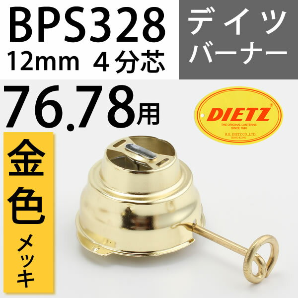 ハリケーンランタンバーナー76・78交換用【金色】　DEITZ デイツハリケーンランタン補修部品　BPS328【RCP】