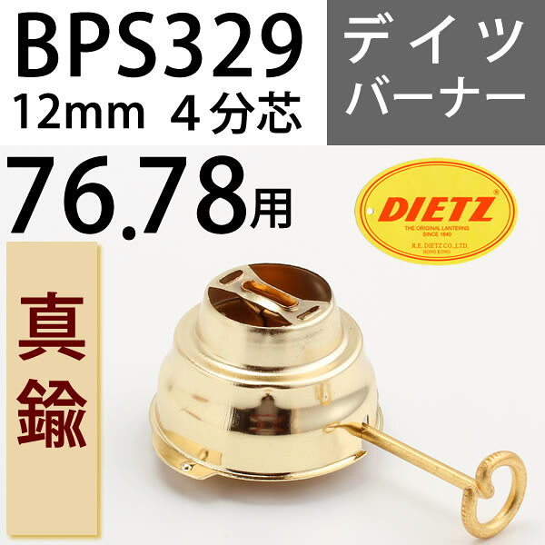 真鍮製 ハリケーンランタンバーナー 76 78交換用 DEITZ デイツハリケーンランタン補修部品 BPS329 - angle 1
