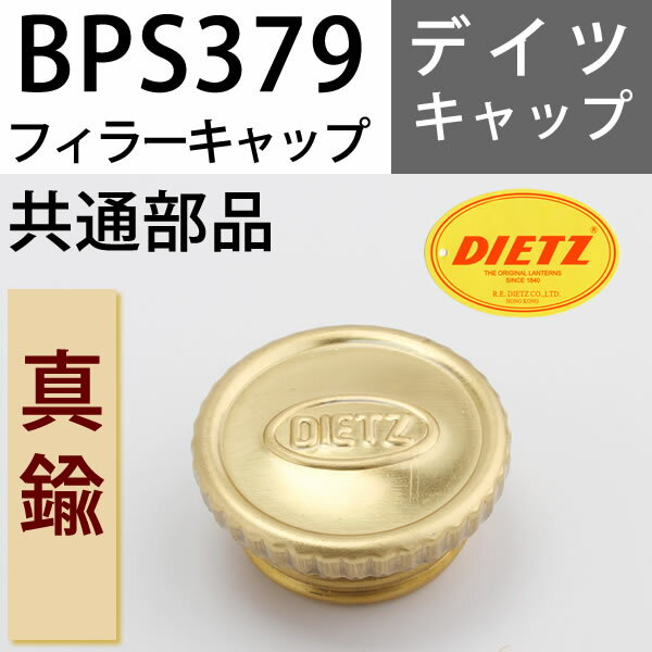 DEITZ デイツハリケーンランタン補修部品　フィラー燃料キャップ【真鍮】交換用　BPS379【RCP】