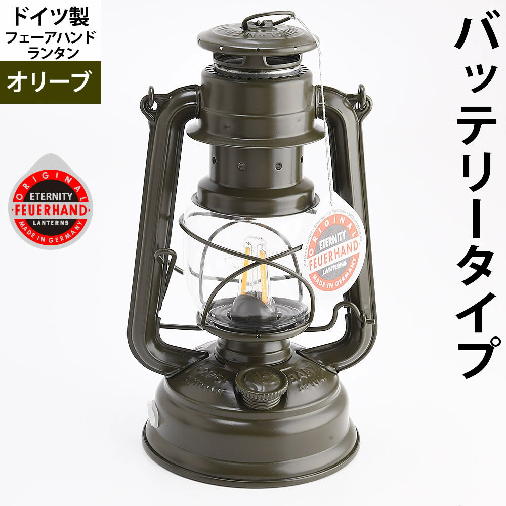 Rakuten - お買い得（定番外) LED電池式 フュアーハンドハリケーンランタン FeuerHand Lantern 276 オイルランプ (オリーブ)(ドイツ製ハリケーンランタン)(EEL751E-OLV)【RCP】【asu】