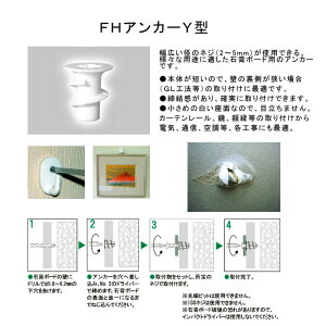 FHアンカーY型4PCS