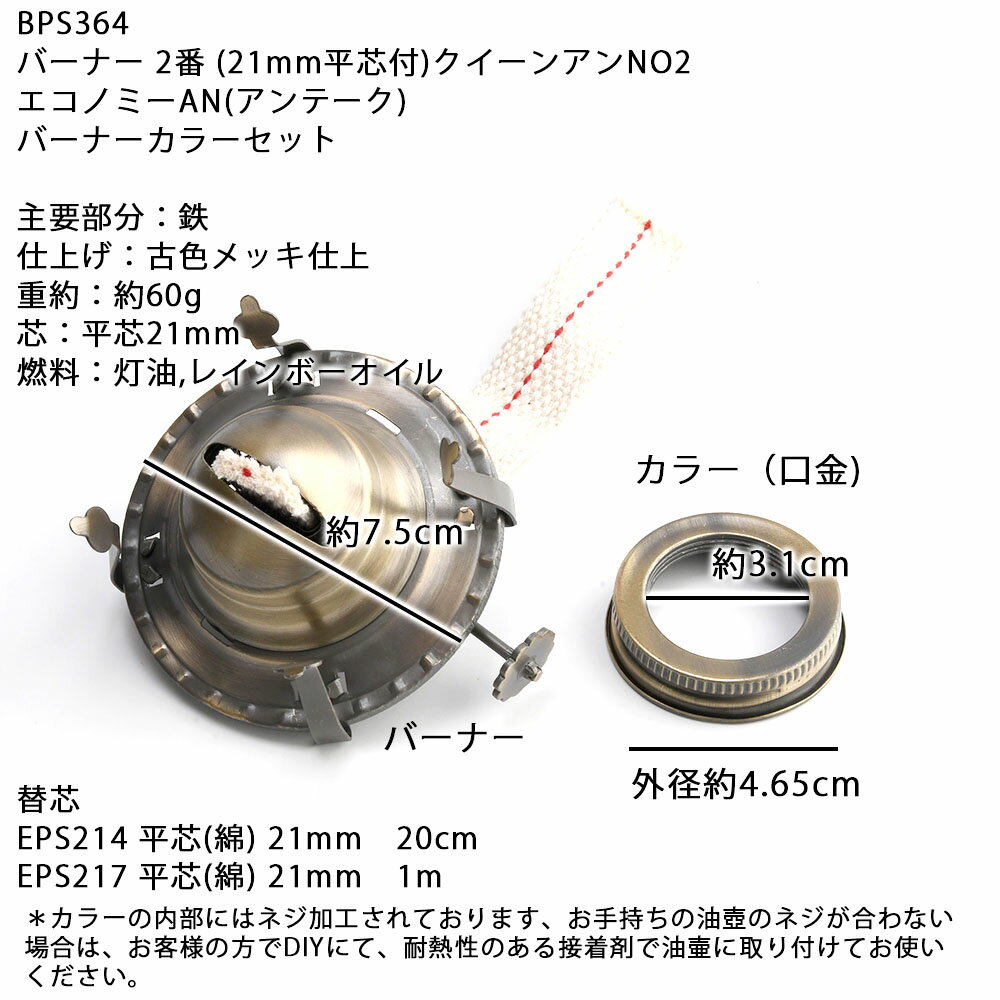 バーナー 2番 (21mm芯付)クイーンアンNO2 エコノミーAN(アンテーク) BP オイルランプ BPS364【RCP】