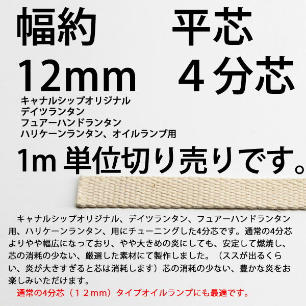 平芯4分替芯(12mm) 1m切売カットなし　オイルランプ芯 DIETZデイツ FeuerHand Lantern フェアーハンドランタン276 BABY SPECIAL オイルランプ換え芯 ハリケーンランタン オイルランタン EPS209【RCP】