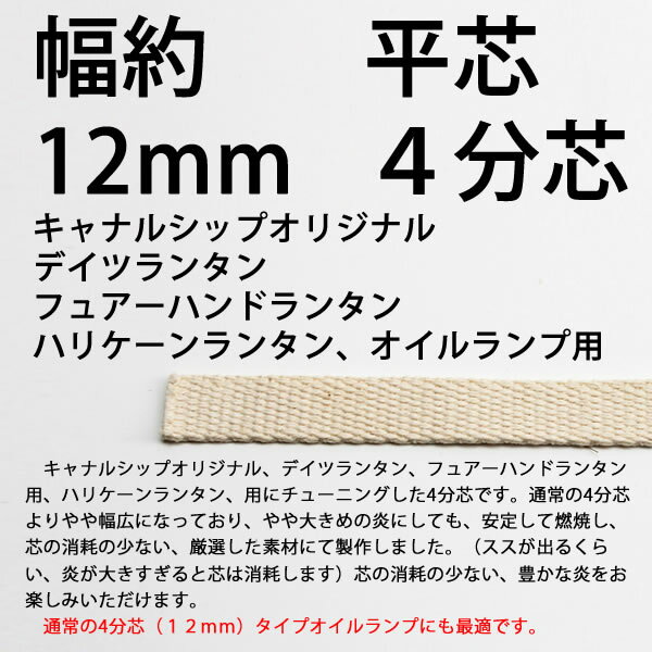 平芯4分替芯(12mm) 20cm　1本単位 オイルランプ芯DIETZデイツ FeuerHand Lantern フェアーハンドランタン276 BABY SPECIAL オイルランプ換え芯 ハリケーンランタン オイルランタン EPS208【RCP】