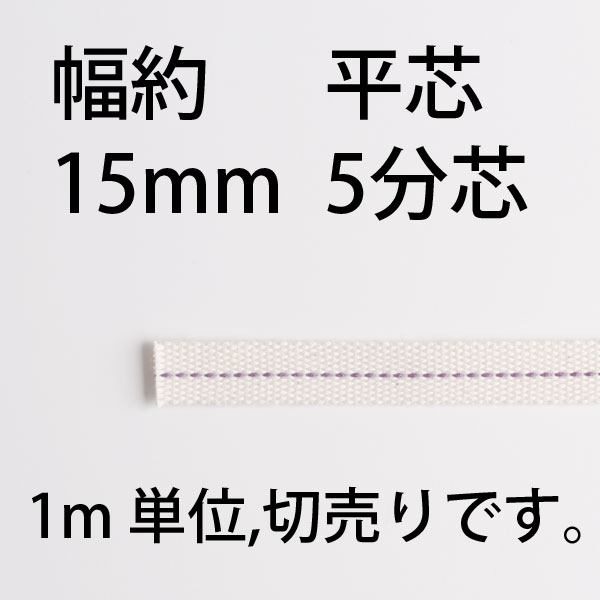 平芯5分芯 15mm 1m切り売り オイルランプ芯オイルランプ換え芯ランプ用替芯 オイルランタン EPS211【RCP】